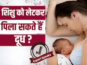 क्या नवजात शिशु को लेटकर दूध पिला सकते हैं? जानें एक्सपर्ट से
