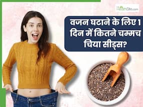वजन घटाने के लिए एक दिन में कितने चम्मच चिया सीड्स खाना चाहिए? जानिए एक्सपर्ट से वजन घटाने के लिए एक दिन में कितने चम्मच चिया सीड्स खाना चाहिए? जानिए एक्सपर्ट से