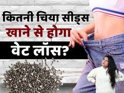 वेट लॉस के लिए रोजाना कितने चम्मच चिया सीड्स खाना चाहिए?