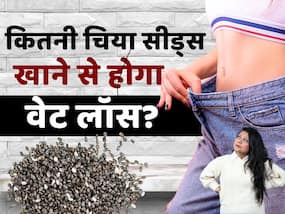 वेट लॉस के लिए रोजाना कितने चम्मच चिया सीड्स खाना चाहिए? वेट लॉस के लिए रोजाना कितने चम्मच चिया सीड्स खाना चाहिए?