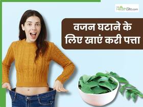 खाने का स्वाद बढ़ाने के लिए ही नहीं, वजन घटाने में भी कारगर है करी पत्ता, जानें कैसे करना है सेवन