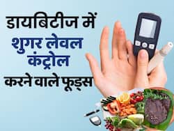 डायबिटीज से परेशान लोग अपनी डाइट में शामिल करें ये फूड्स