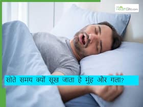 इन 5 बीमारियों की वजह से रात में सूख जाता है मुंह और गला, ना करें इस समस्या को नजरअंदाज
