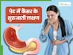 पेट में कैंसर होते ही सुबह बाथरूम में दिखने लगते हैं ये 2 लक्षण, तुरंत भागे डॉक्टर के पास