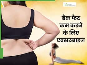 पीठ की चर्बी से हो रहा है लुक खराब? इन 4 एक्सरसाइज से पाएं Back Fat से छुटकारा