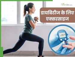 डायबिटीज को कंट्रोल करने के लिए रोज करें ये 5 एक्सरसाइज, बिना दवाओं के कम होने लगेगा ब्लड शुगर