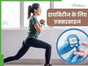 डायबिटीज को कंट्रोल करने के लिए रोज करें ये 5 एक्सरसाइज, बिना दवाओं के कम होने लगेगा ब्लड शुगर