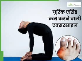 बढ़े हुए यूरिक एसिड को कम करने के लिए रोज करें ये 4 एक्सरसाइज, जॉइंट पेन से मिलेगा तुरंत आराम