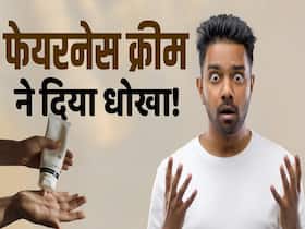 गोरा नहीं कर पाई ये क्रीम, तो लगा दिया भारी जुर्माना, जानें क्या है पूरा मामला