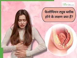 अगर फैलोपियन ट्यूब ब्लॉक है तो क्या पीरियड्स आएंगे? जानिए ट्यूब बंंद होने के 5 लक्षण