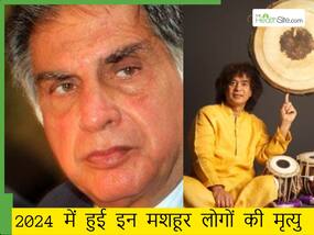 रतन टाटा से लेकर 19 साल की सुहानी भटनागर, 2024 में दुनिया को अलविदा कह गए ये फेमस चेहरे रतन टाटा से लेकर 19 साल की सुहानी भटनागर, 2024 में दुनिया को अलविदा कह गए ये फेमस चेहरे