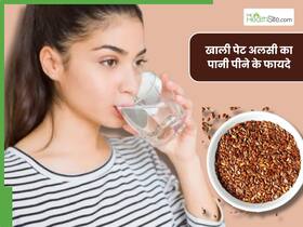 सुबह खाली पेट अलसी का पानी पीना है सेहत के लिए जबरदस्त, मोटापा से लेकर कोलेस्ट्रॉल रहेगा कंट्रोल