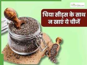 चिया सीड्स के साथ भूलकर भी न खाएं ये 5 चीजें, पेट में जाते ही बन जाएगा जहर