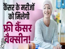 इस देश में अब मिलेगी कैंसर की फ्री वैक्सीन, देखें ये वीडियो