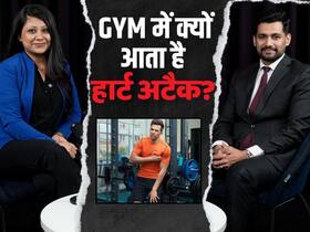 वर्कआउट के दौरान क्यों आता है हार्ट अटैक, जानें क्या कहते हैं एक्सपर्ट