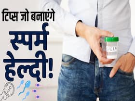 पुरुषों में स्पर्म क्वालिटी बढ़ाने के लिए अपनाएं ये टिप्स