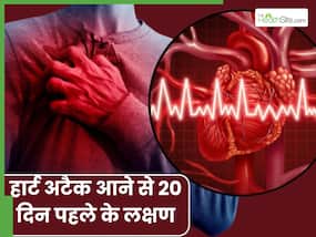 हार्ट अटैक आने से 20 दिन पहले नजर आते हैं ये 6 संकेत, अधिकतर लोग करते हैं इग्नोर हार्ट अटैक आने से 20 दिन पहले नजर आते हैं ये 6 संकेत, अधिकतर लोग करते हैं इग्नोर