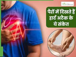 पैरों में दिखने वाले ये 4 लक्षण हो सकते हैं हार्ट अटैक का संकेत, समय पर पहचानकर करवाएं इलाज