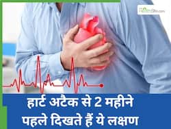 इन 9 लक्षणों से समझ जाएं 2 महीने में आने वाला है हार्ट अटै