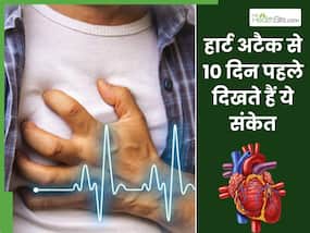 हार्ट अटैक आने से 10 दिन पहले शरीर देने लगता है ये 5 संकेत, इग्नोर करना पड़ सकता है भारी हार्ट अटैक आने से 10 दिन पहले शरीर देने लगता है ये 5 संकेत, इग्नोर करना पड़ सकता है भारी