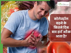 कोलेस्ट्रॉल बढ़ने के कितने दिन बाद हार्ट अटैक आता है? एक्सपर्ट से जानिए Cholesterol बढ़ने पर क्या न खाएं कोलेस्ट्रॉल बढ़ने के कितने दिन बाद हार्ट अटैक आता है? एक्सपर्ट से जानिए Cholesterol बढ़ने पर क्या न खाएं