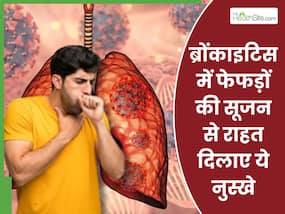 ब्रोंकाइटिस के कारण फेफड़ों में होने लगती है सूजन, इन 5 घरेलू नुस्खों से करे परेशानी कम