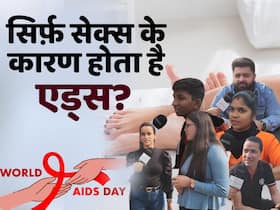 क्या आप जानते हैं कैसे फैलता है एड्स? देखें लोगों ने क्या दिया जवाब