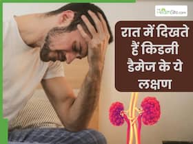 रात में दिखाई दें ये 5 लक्षण तो समझ जाएं फेल होने वाली है किडनी, तुरंत भागें डॉक्टर के पास
