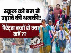 स्कूल को बम से उड़ाने की धमकी! बच्चों के डर को ऐसे करें दूर