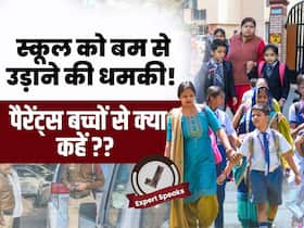 स्कूल को बम से उड़ाने की धमकी! बच्चों के डर को ऐसे करें दूर