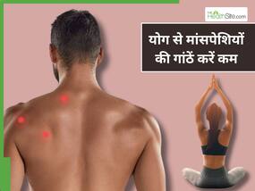 मांसपेशियों की गांठों को दूर करने में मदद करता है ये योगा , जानें क्या है  करने का सही तरीका