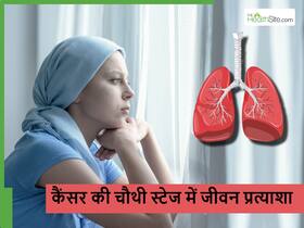 कैंसर की चौथी स्टेज में कितने समय तक जिंदा रह सकता है इंसान? जानिए इस स्टेज के बारे में जरूरी बातें