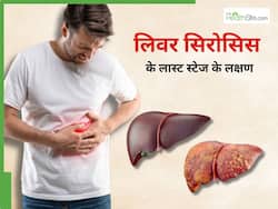 लिवर सिरोसिस के लास्ट स्टेज में दिखाई देते हैं ये 6 लक्षण, 90 फीसदी लोग करते हैं नजरअंदाज