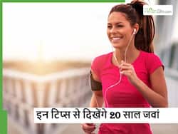 अगर आप भी चाहते हैं अपने से 20 साल छोटा दिखना तो लाइफस्टाइल में शामिल करें ऐसी आदतें