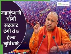 डिलीवरी रूम से लेकर ICU तक, महाकुंभ में योगी सरकार देगी आम लोगों को ये 5 हेल्थ सुविधाएं 