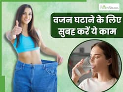 वजन घटाने के लिए सुबह उठते ही करें ये 3 आसान काम, बिना किसी मेहनत के हो जाएंगे पतले