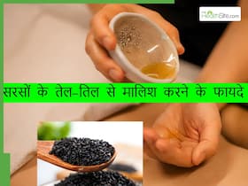 सरसों के तेल में तिल उबालकर करें पैरों की मालिश, सर्दियों में दूर भागेंगी ये 3 बीमारियां