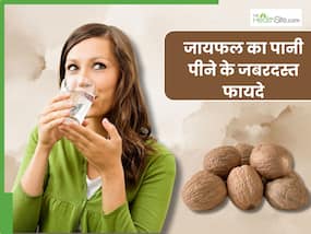 सुबह खाली पेट जायफल का पानी पीने से होंगे 5 जबरदस्त फायदे, इस तरह करें सेवन