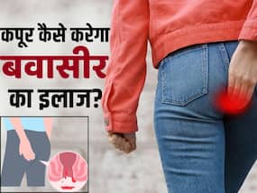 बवासीर का इलाज करने के लिए कपूर का ऐसे करें इस्तेमाल, देखें ये वीडियो