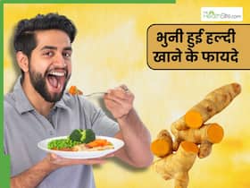 भुनी हुई हल्दी खाने से इन 5 बीमारियों से मिलेगा छुटकारा, जानिए खाने का सही तरीका