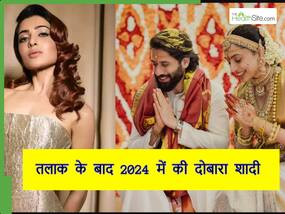 Year Ender 2024: समांथा के Ex-हस्बैंड की हुई शादी, 2024 में इन स्टार्स ने तलाक लेकर की दूसरी शादी Year Ender 2024: समांथा के Ex-हस्बैंड की हुई शादी, 2024 में इन स्टार्स ने तलाक लेकर की दूसरी शादी