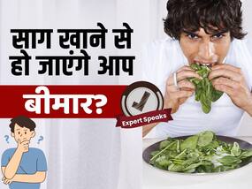 क्या पालक और साग हैं सेहत के लिए खराब? जानें एक्सपर्ट से क्या पालक और साग हैं सेहत के लिए खराब? जानें एक्सपर्ट से