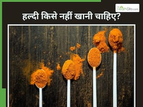 इन 5 लोगों को भूलकर भी नहीं खानी चाहिए हल्दी, सेहत को हो सकता है गंभीर नुकसान