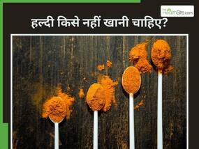 इन 5 लोगों को भूलकर भी नहीं खानी चाहिए हल्दी, सेहत को हो सकता है गंभीर नुकसान