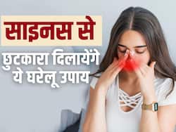 Sinus Home Remedies: साइनस से छुटकारा दिलाएंगे ये घरेलू उपाय
