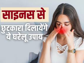 Sinus Home Remedies: साइनस से छुटकारा दिलाएंगे ये घरेलू उपाय