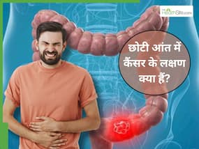 छोटी आंत में कैंसर होते ही सुबह बाथरूम में दिखाई देने लगते हैं ये 2 लक्षण, अधिकतर लोग करते हैं इग्नोर