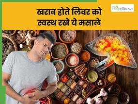 लिवर को मजबूत करने के लिए किचन में रखे इन 7 मसालों का करें सेवन, जानिए इस्तेमाल का सही तरीका