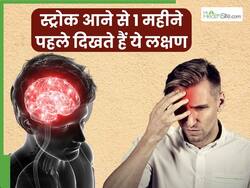 рд╕реНрдЯреНрд░реЛрдХ рдЖрдиреЗ рд╕реЗ 1 рдорд╣реАрдиреЗ рдкрд╣рд▓реЗ рд╢рд░реАрд░ рдореЗрдВ рджрд┐рдЦрд╛рдИ рджреЗрддреЗ рд╣реИрдВ рдпреЗ 5 рд▓рдХреНрд╖рдг, рддреБрд░рдВрдд рднрд╛рдЧреЗрдВ рдбреЙрдХреНрдЯрд░ рдХреЗ рдкрд╛рд╕