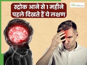 स्ट्रोक आने से 1 महीने पहले शरीर में दिखाई देते हैं ये 5 लक्षण, तुरंत भागें डॉक्टर के पास स्ट्रोक आने से 1 महीने पहले शरीर में दिखाई देते हैं ये 5 लक्षण, तुरंत भागें डॉक्टर के पास